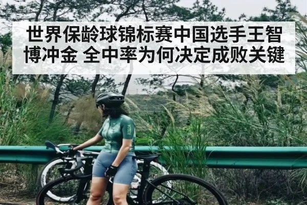 世界保龄球锦标赛中国选手王智博冲金 全中率为何决定成败关键