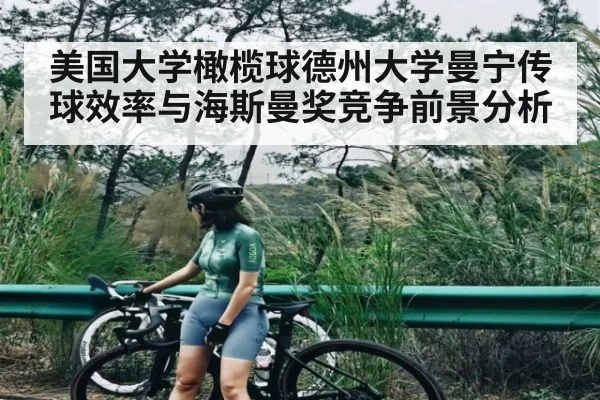 美国大学橄榄球德州大学曼宁传球效率与海斯曼奖竞争前景分析